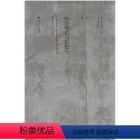 [正版]经济理论与思想史/史晋川文集第1卷
