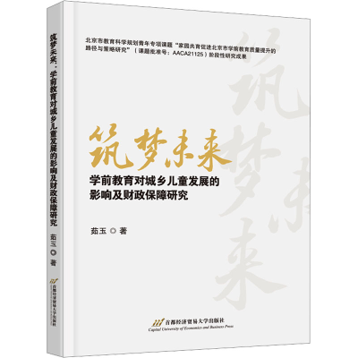 正版新书]筑梦未来:学前教育对城乡儿童发展的影响及财政保障研