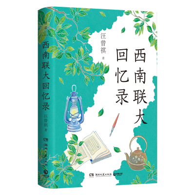 正版新书]西南联大回忆录汪曾祺 著9787572625343