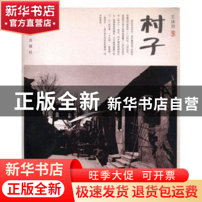 正版 村子 王冰芬摄 中国摄影出版社 9787802367012 书籍