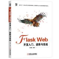 正版新书]FlaskWeb开发入门、进阶与实战张学建9787111673170