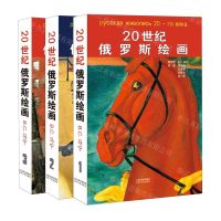[N]20世纪俄罗斯绘画(共3册)(精)-9787203095538
