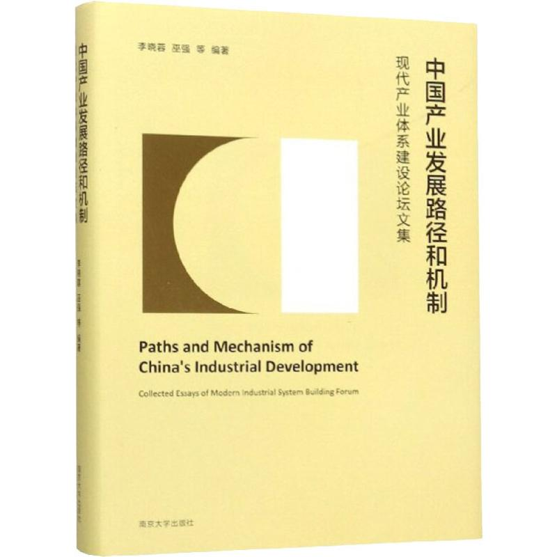 醉染图书中业发展路径和机制 现代产业体系建设坛集9787305220562