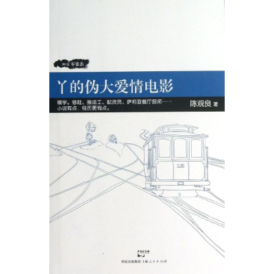 [M]丫的伪大爱情电影-9787208113480