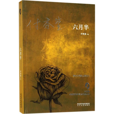 [M]六月半-9787551312028