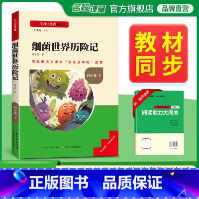 [单本]下册--细菌世界历险记 [正版]中国古代神话故事四年级上册快乐读书吧名校课堂三阶梯阅读课外书必读书籍世界经典与传