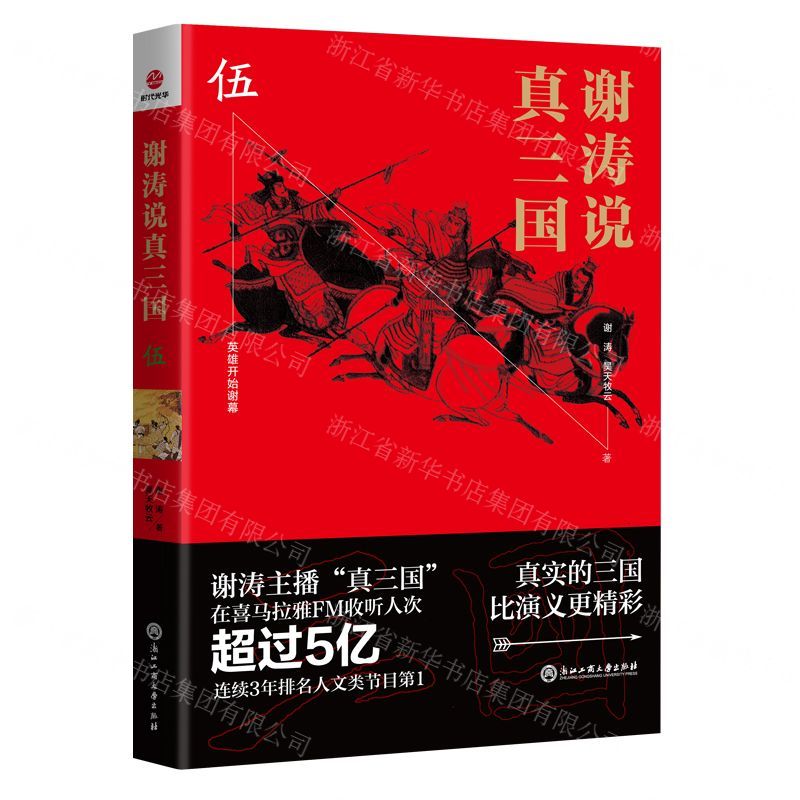 [N]谢涛说真三国(5)-9787517833628