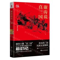 [N]谢涛说真三国(5)-9787517833628