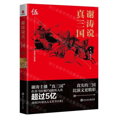 [N]谢涛说真三国(5)-9787517833628