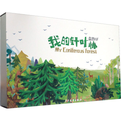 我的针叶林 自然DIY 亲子互动 科普绘本 科普读物 自然科学 少年儿童出版社