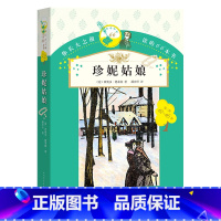 珍妮姑娘 [正版] 珍妮姑娘 西奥多德莱塞 你长大之前阅读的66本书 小学生版课外阅读世界名著书籍 三四五六年级课外