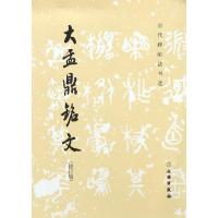 历代碑帖法书选 大盂鼎铭文(修订版)