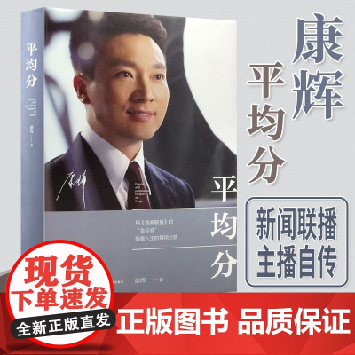平均分 康辉著 央视主持人康辉用 新闻联播 的金标准 衡量人生的每项分数 现当代文学散文随笔集主播说联播人物
