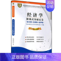 [正版]考前冲刺全新版 00800 0800经济学自学考试阶梯式突破试卷 单元卷 仿真卷 密押卷 华职教育 朗朗图书
