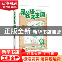 正版 寻找语文王国(基础知识篇) 陈智文著 人民邮电出版社 9787