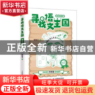 正版 寻找语文王国(基础知识篇) 陈智文著 人民邮电出版社 9787