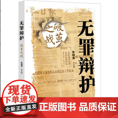清华正版 无罪辩护破茧之战 朱明勇 清华大学出版社 司法实务法律实务律师辩护案例