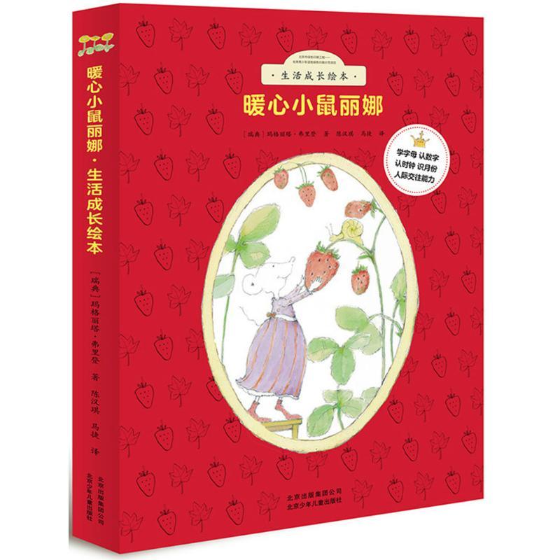 正版新书]暖心小鼠丽娜·生活成长绘本玛格丽塔·弗里登9787530141