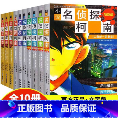 名侦探柯南小说版(全10册) [正版]名侦探柯南小说版(全10册) (日)青山刚昌,谷豊,(日)平良隆久 等 著 nat
