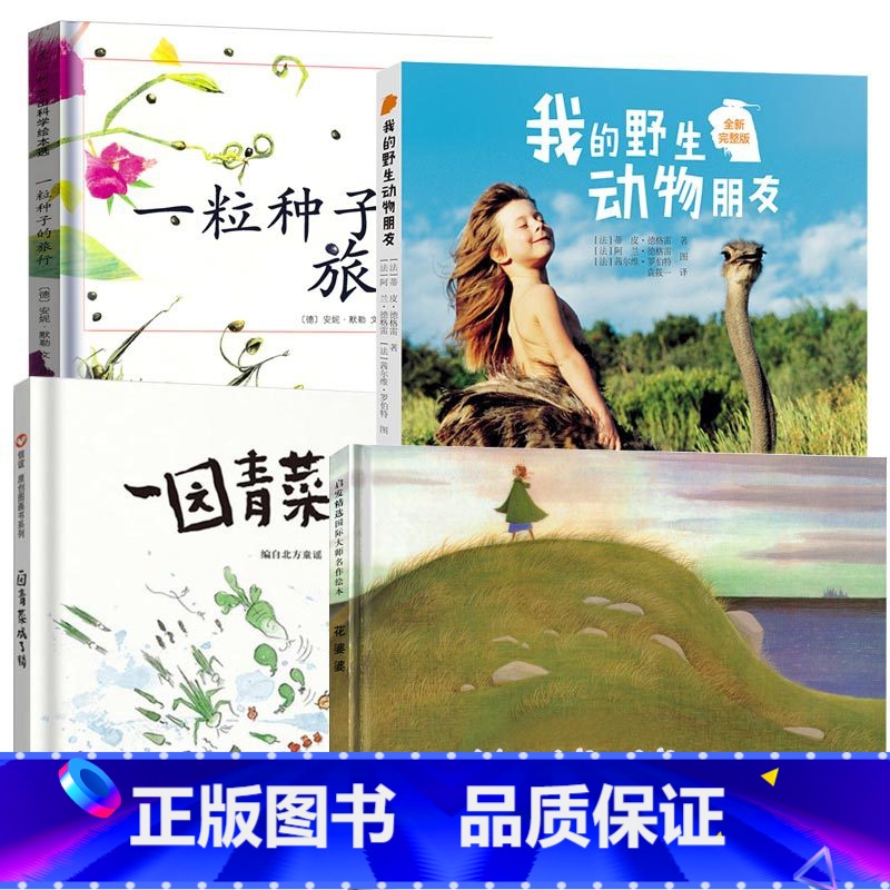 一园青菜成了精+一粒种子的旅行+我的野生动物朋友+花婆婆 [正版] 我的动物朋友全新完整版 蒂皮德格雷人与自然科学科普8