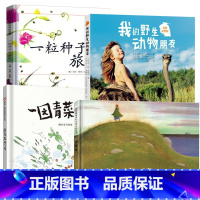 一园青菜成了精+一粒种子的旅行+我的野生动物朋友+花婆婆 [正版] 我的动物朋友全新完整版 蒂皮德格雷人与自然科学科普8