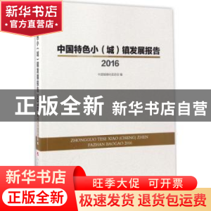 正版 中国特色小(城)镇发展报告2016 中国城镇化促进会 中国致公