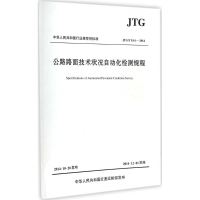 [M]公路路面技术状况自动化检测规程-9787114118302