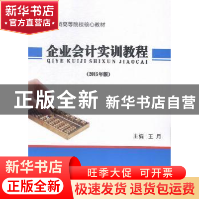 正版 企业会计实训教程:2015年版 王月主编 中国商务出版社 97875