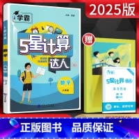 数学 八年级/初中二年级 [正版]2025版经纶学典5星计算达人八年级数学全一册人教版RJ 初二8年级上下册同步练习题因