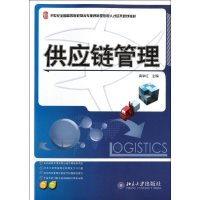 [M]供应链管理(21世纪全国高等院校物流专业创新型应用人才培养规划教材)-9787301200940