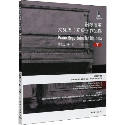 [M]钢琴演奏文凭级(初级)作品选 下-9787515355818