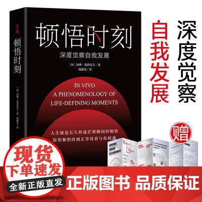 [ 正版书籍]顿悟时刻 超高质感精装哲思书 让你的精神世界不止一次被照亮 一部读得出“内心刺痛感”的深度巨作