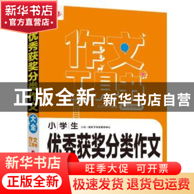 正版 小学生优秀获奖分类作文大全 编者:悦天下作文研究中心|责编