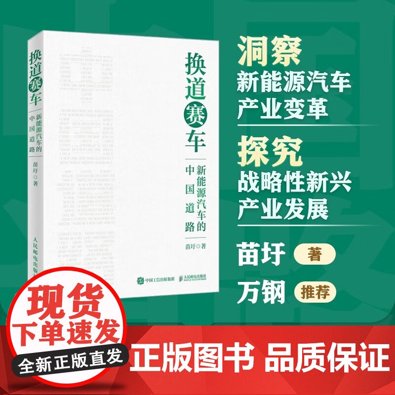换道赛车 新能源汽车的中国道路 苗圩著 解读新能源汽车行业发展史决策和政策方向 管理类书籍金融投资2024电动车发展趋势