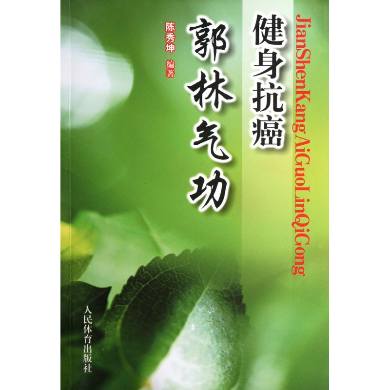 音像健身抗癌郭林气功陈秀坤