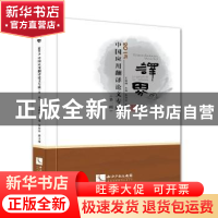 正版 译界:2015中国应用翻译论文专辑:第一辑 王继辉主编 知识产