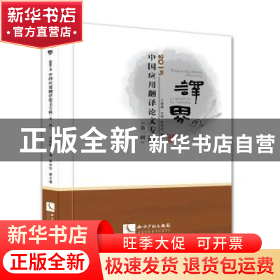 正版 译界:2015中国应用翻译论文专辑:第一辑 王继辉主编 知识产