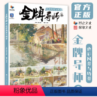 [正版]金牌导师6色彩风景与场景 2024烈公文化覃杰