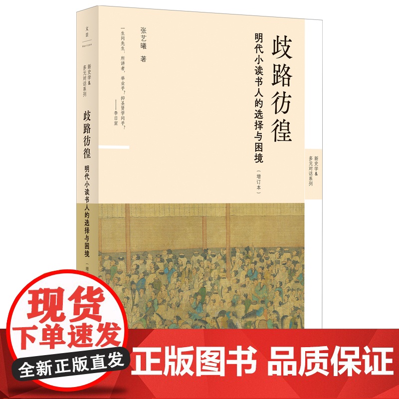 歧路彷徨:明代小读书人的选择与困境(签名钤印本) 预计发货05.22