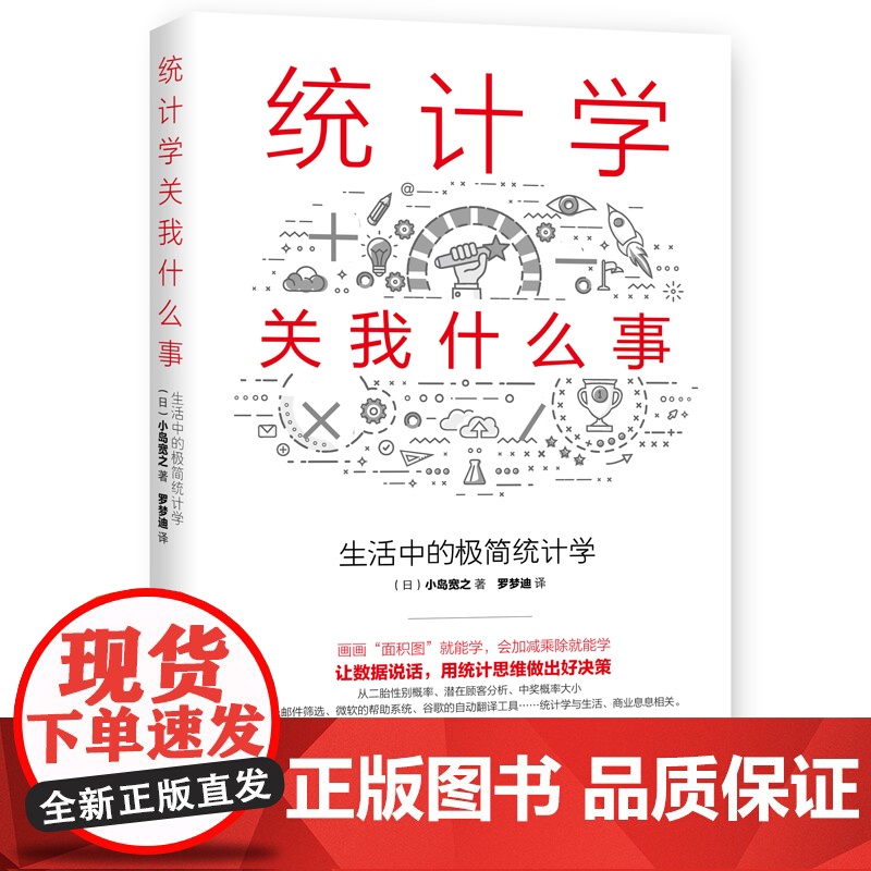 统计学关我什么事:生活中的极简统计学
