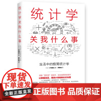 统计学关我什么事:生活中的极简统计学