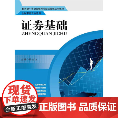 证券基础(中等职业教育专业技能课立项教材;金融事务专业适用)
