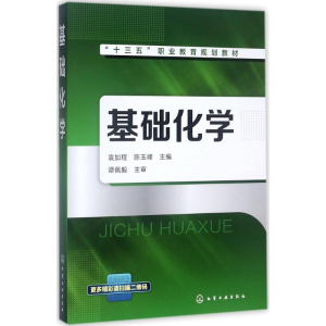 醉染图书基础化学9787120279