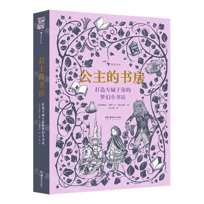 [N]公主的书房(打造专属于你的梦幻小书房)(精)-9787535698896