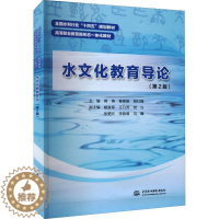 [醉染正版]正版水文化教育导论蒋涛书店旅游地图书籍 畅想书