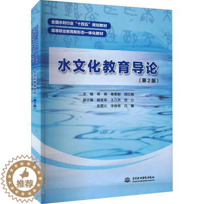 [醉染正版]正版水文化教育导论蒋涛书店旅游地图书籍 畅想书