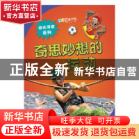 正版 奇思妙想的运动 迈克尔·罗森 山东科学技术出版社 978753317
