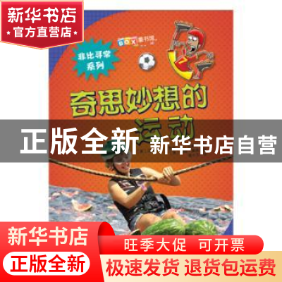 正版 奇思妙想的运动 迈克尔·罗森 山东科学技术出版社 978753317