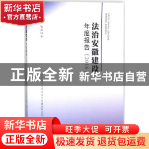 正版 法治安徽建设年度报告:2016 安徽师范大学法治中国建设研究