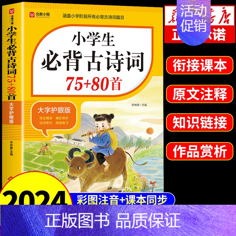 [单本]小学生必背古诗词75+80首 小学通用 [正版]2024小学生必背古诗词75首十80首小学生人教版一到六年级语文